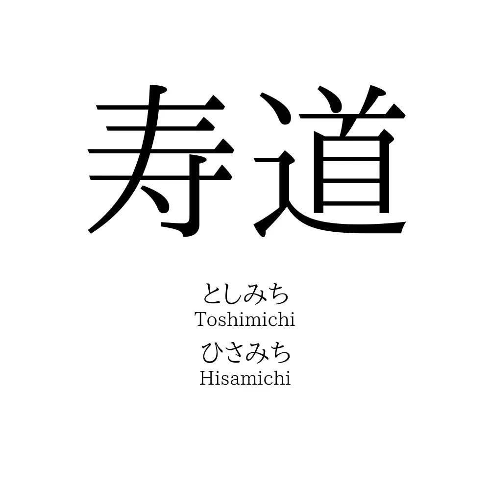 寿道