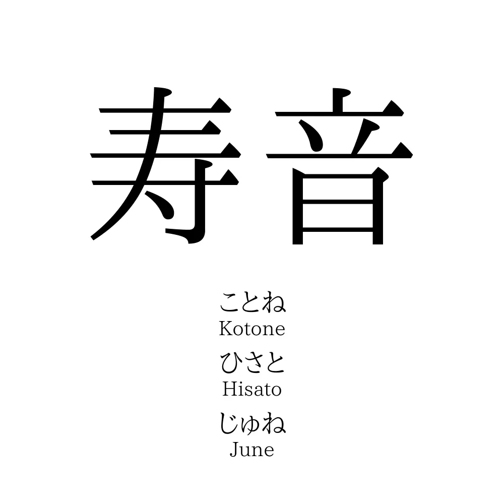 寿音