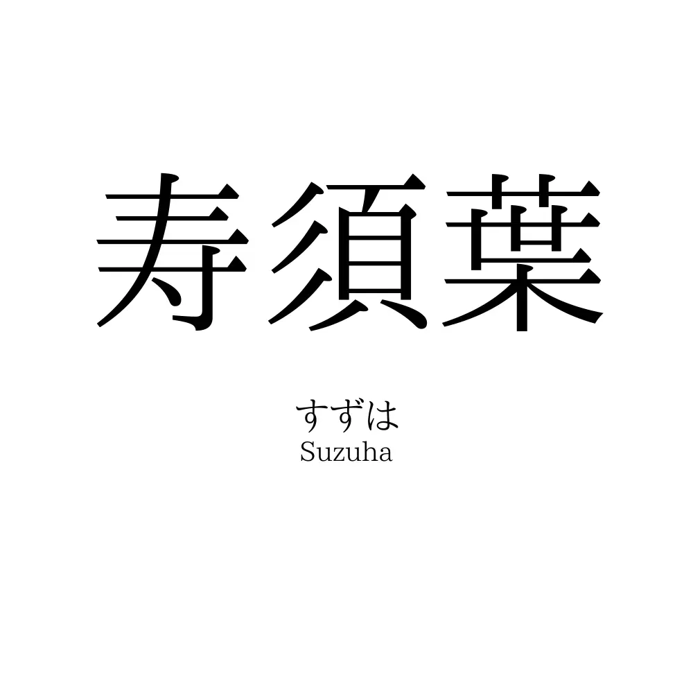 寿須葉