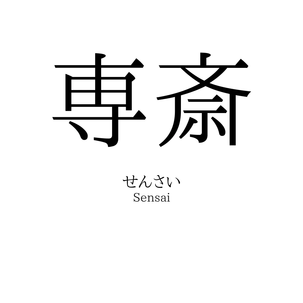 専斎
