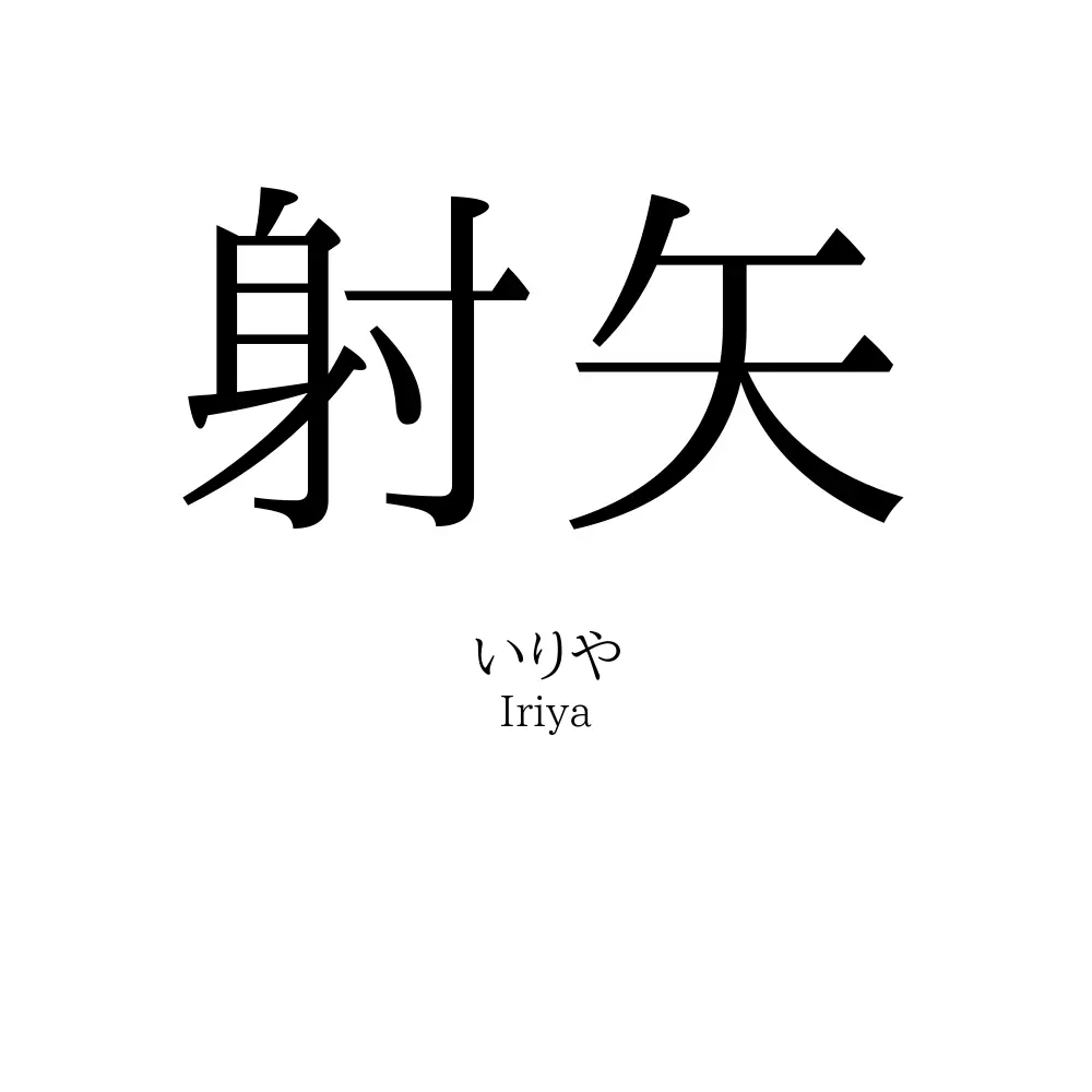 射矢