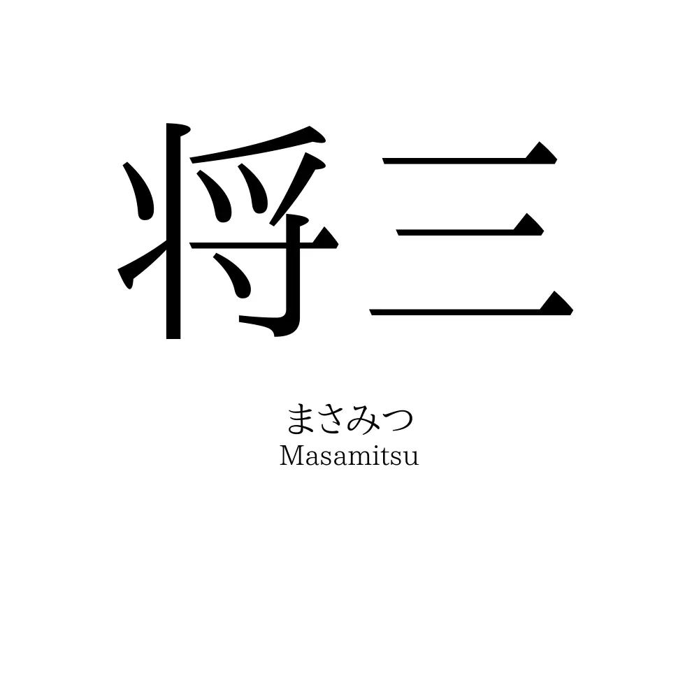 将三
