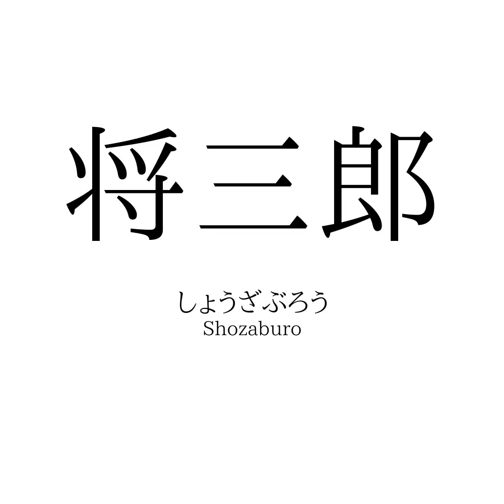 将三郎