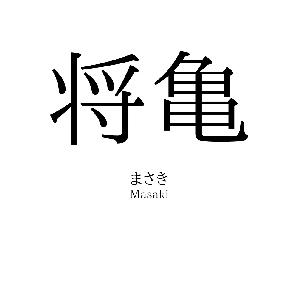 将亀