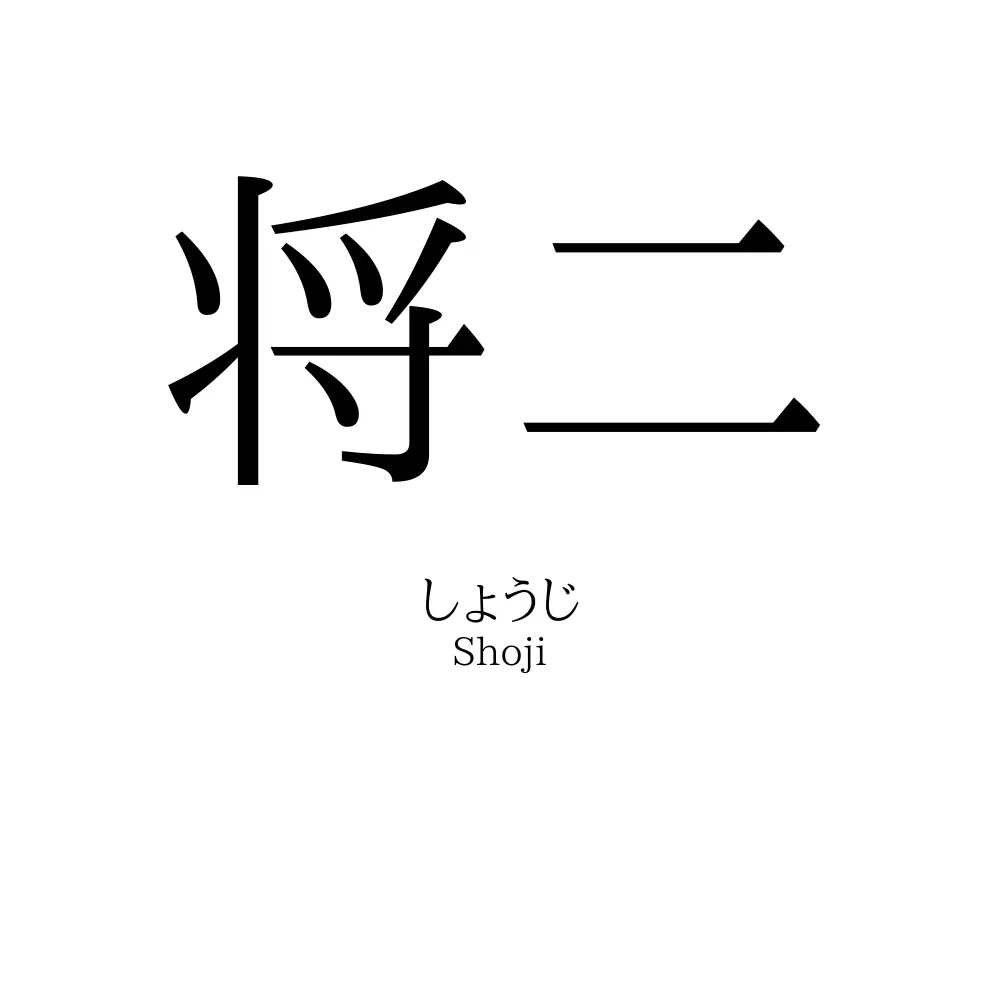 将二