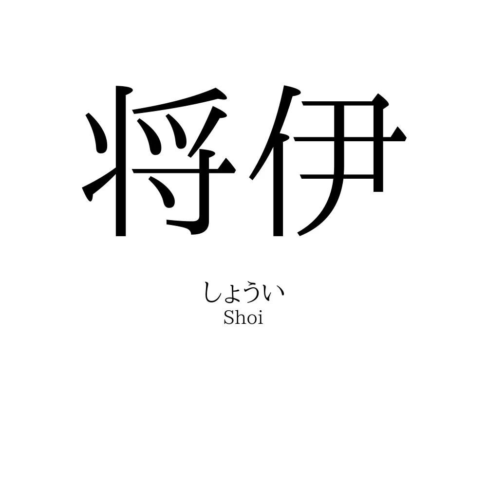 将伊