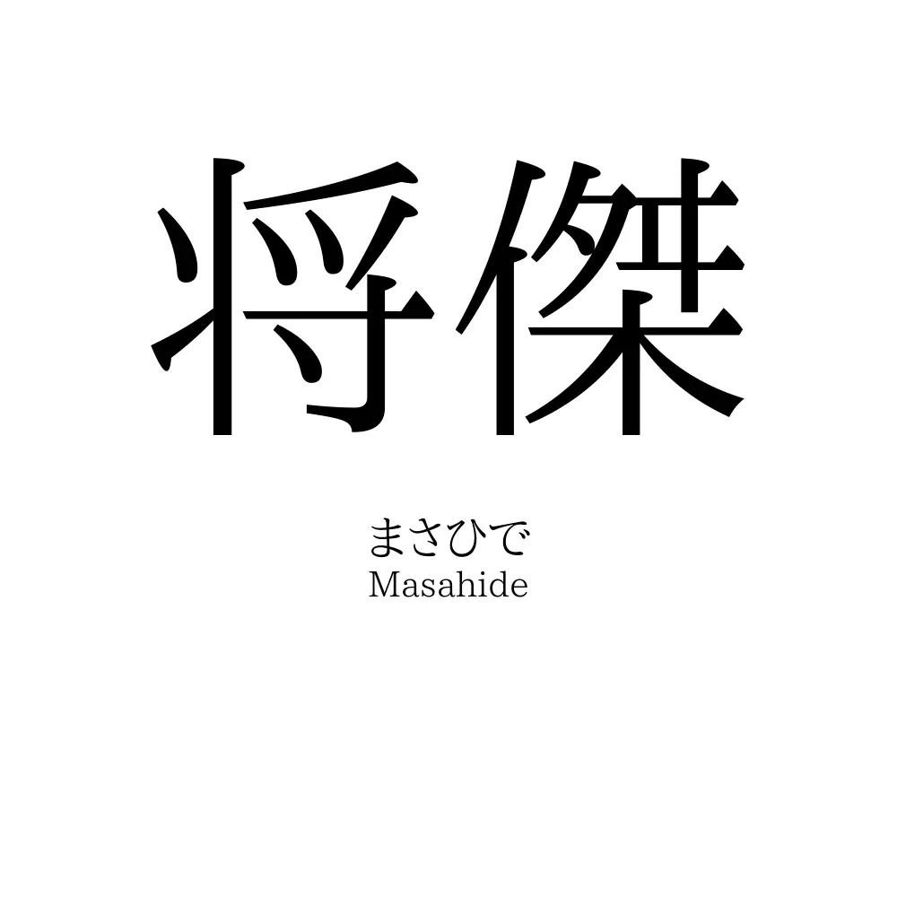 将傑