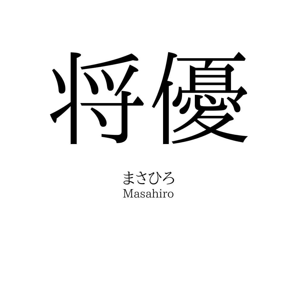 将優