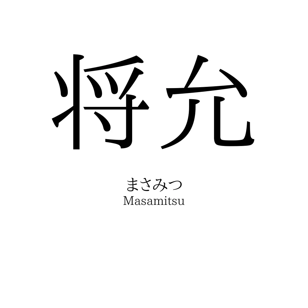将允