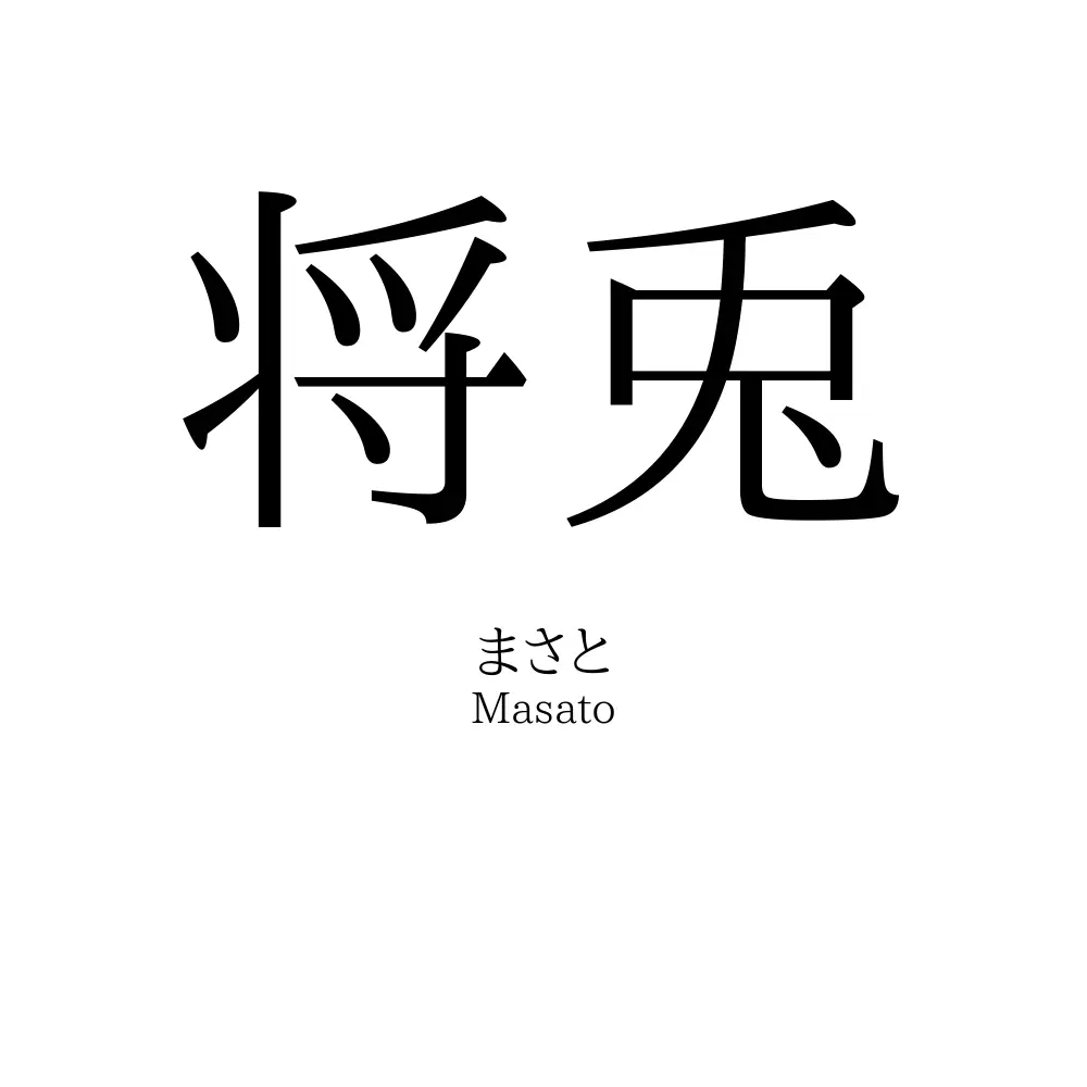 将兎