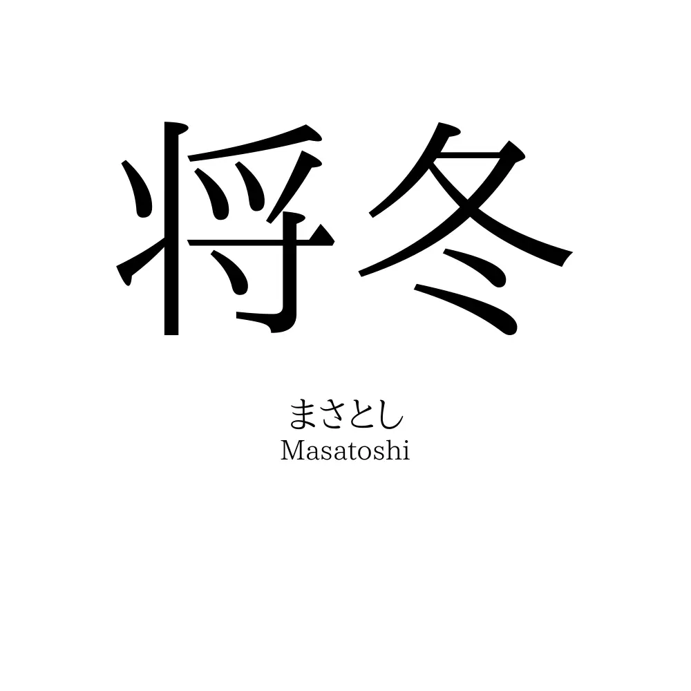 将冬