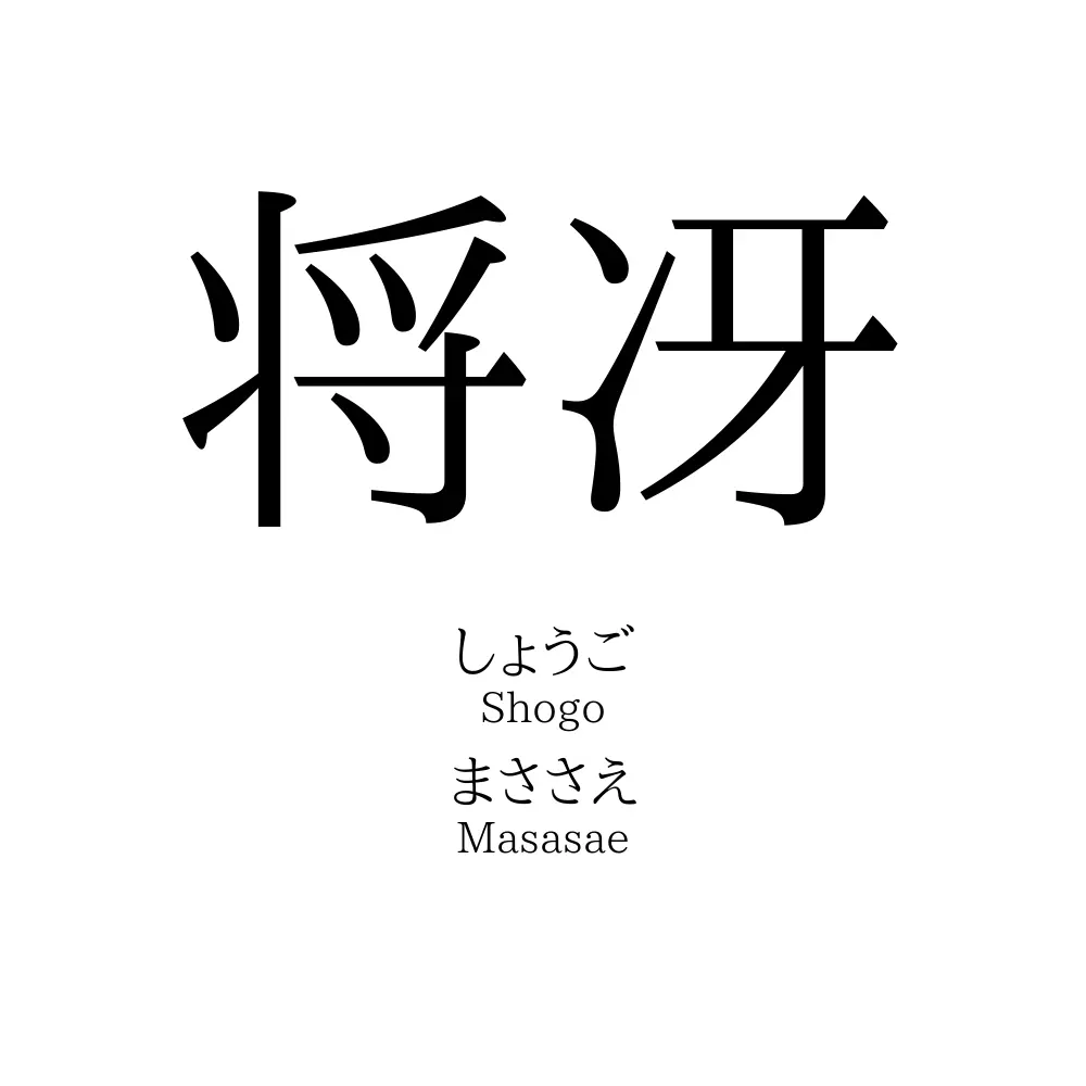 将冴