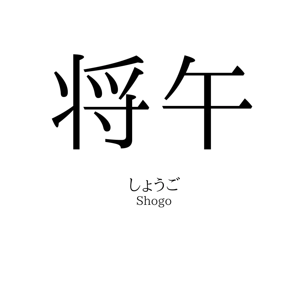 将午