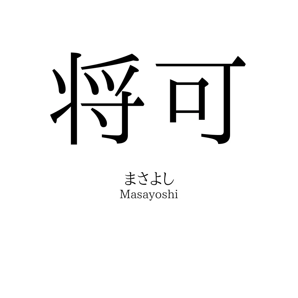 将可