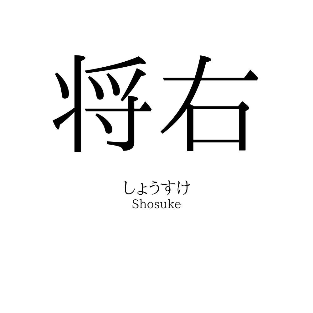 将右