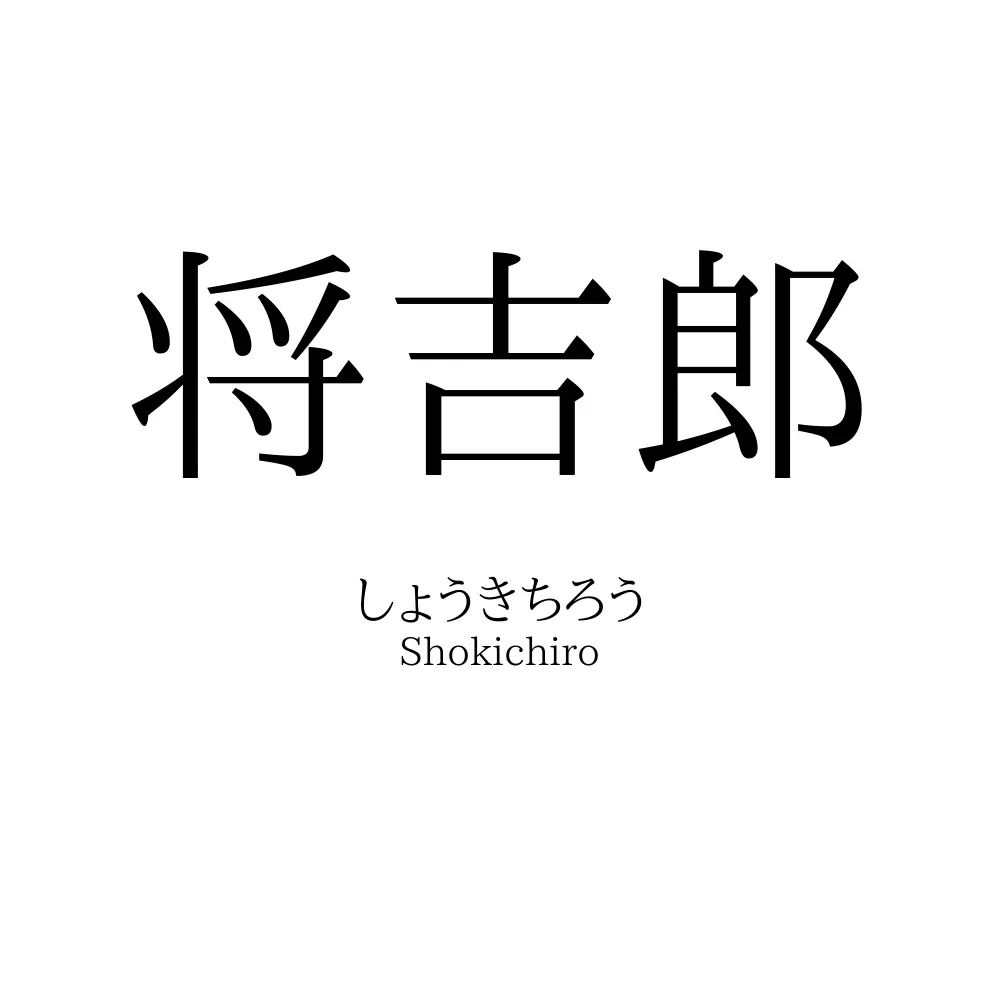 将吉郎
