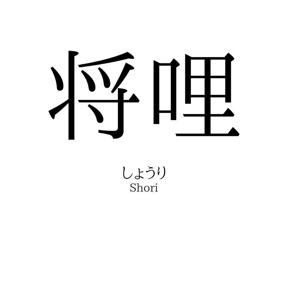 将哩