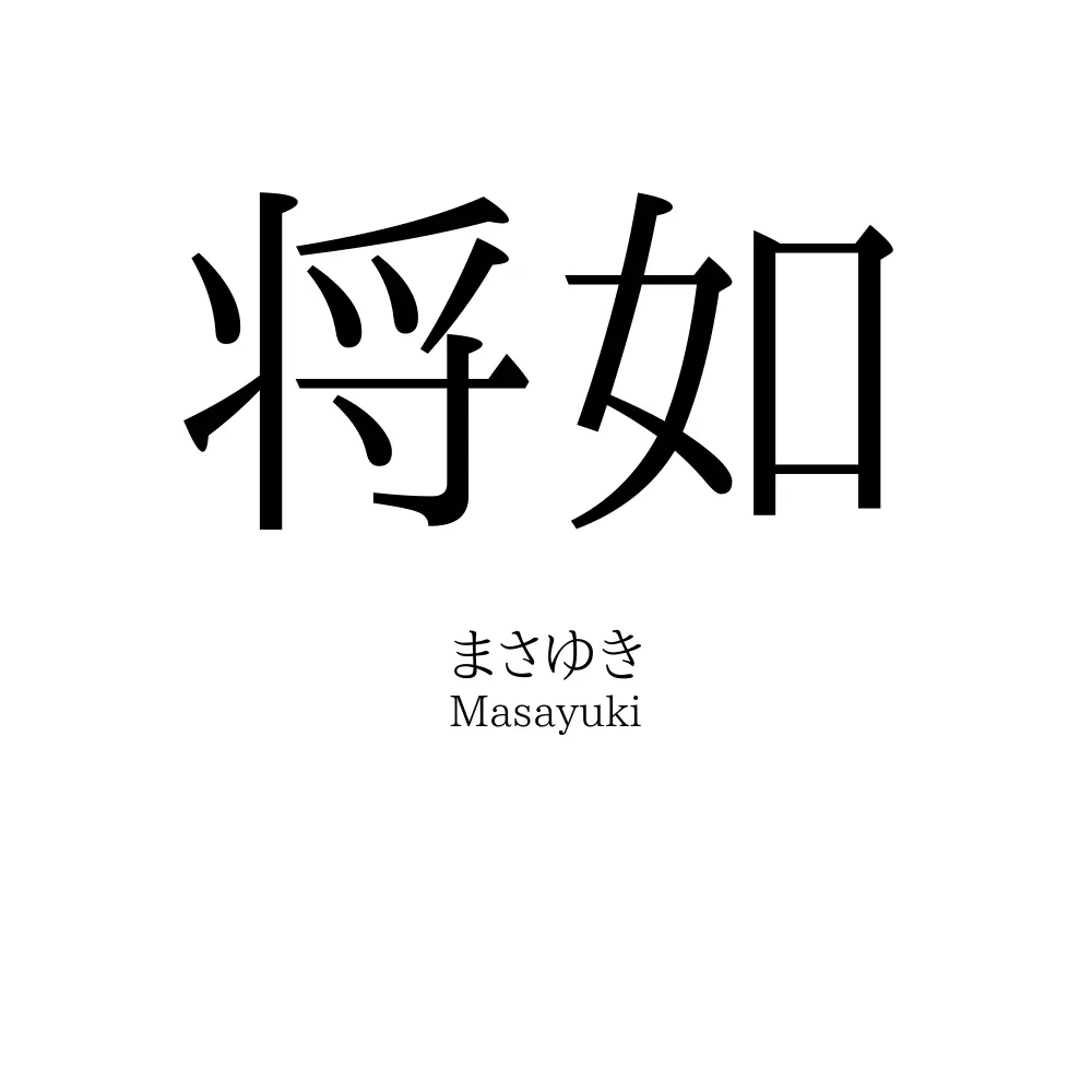 将如