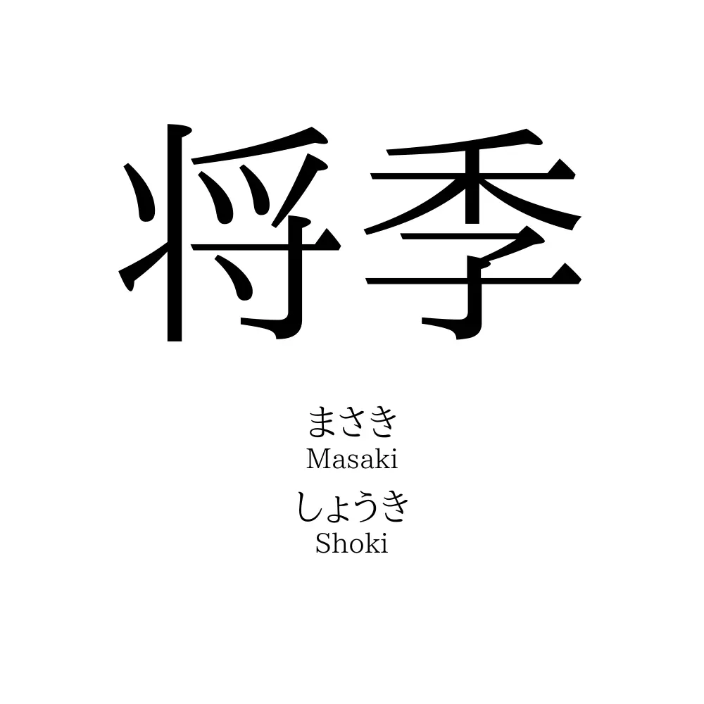 将季