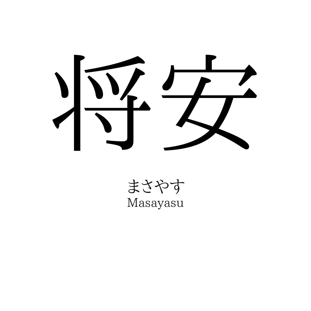 将安