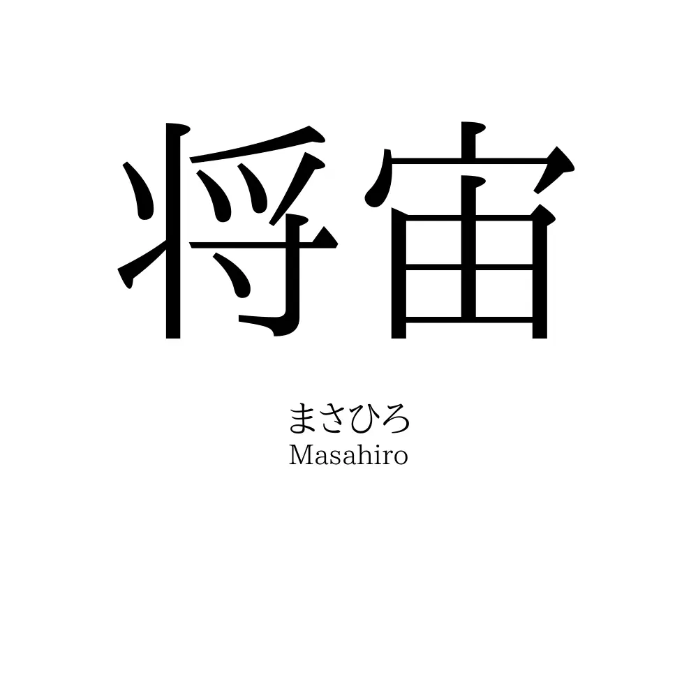 将宙