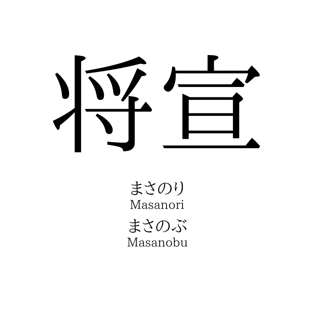 将宣