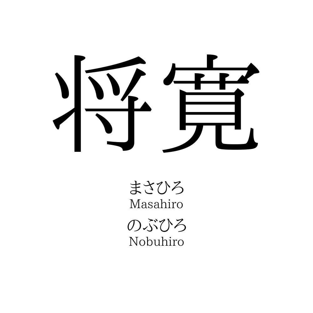 将寛