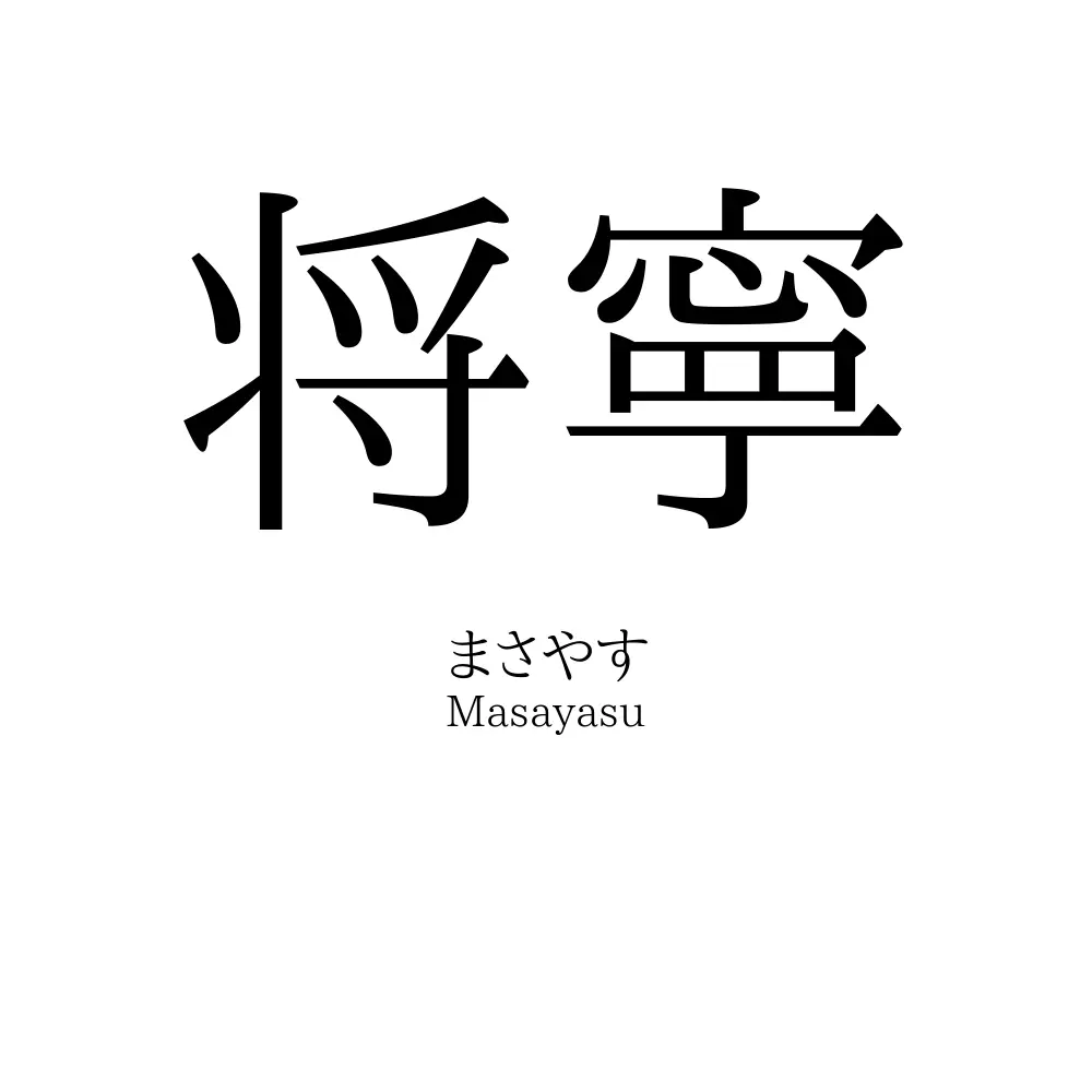 将寧