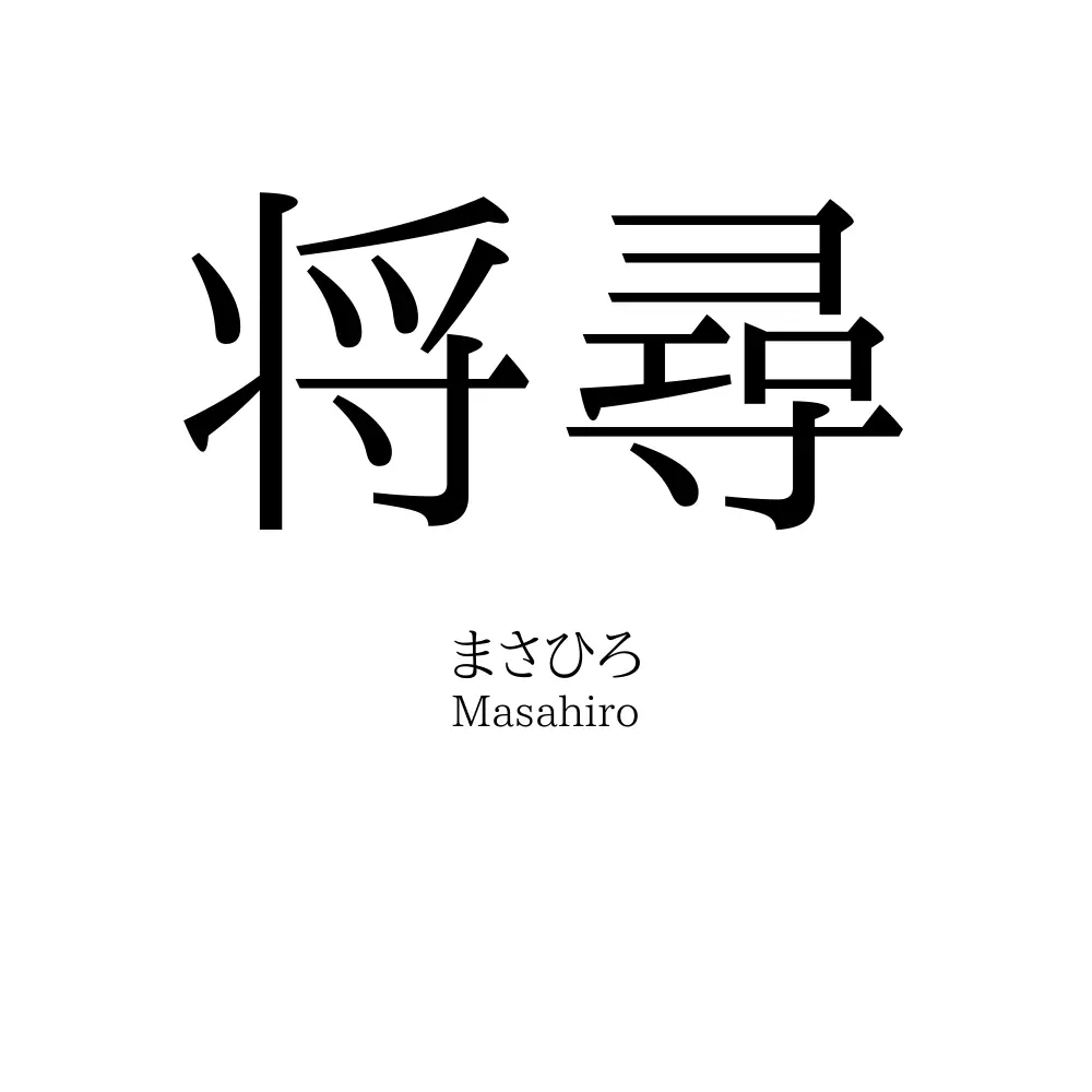 将尋
