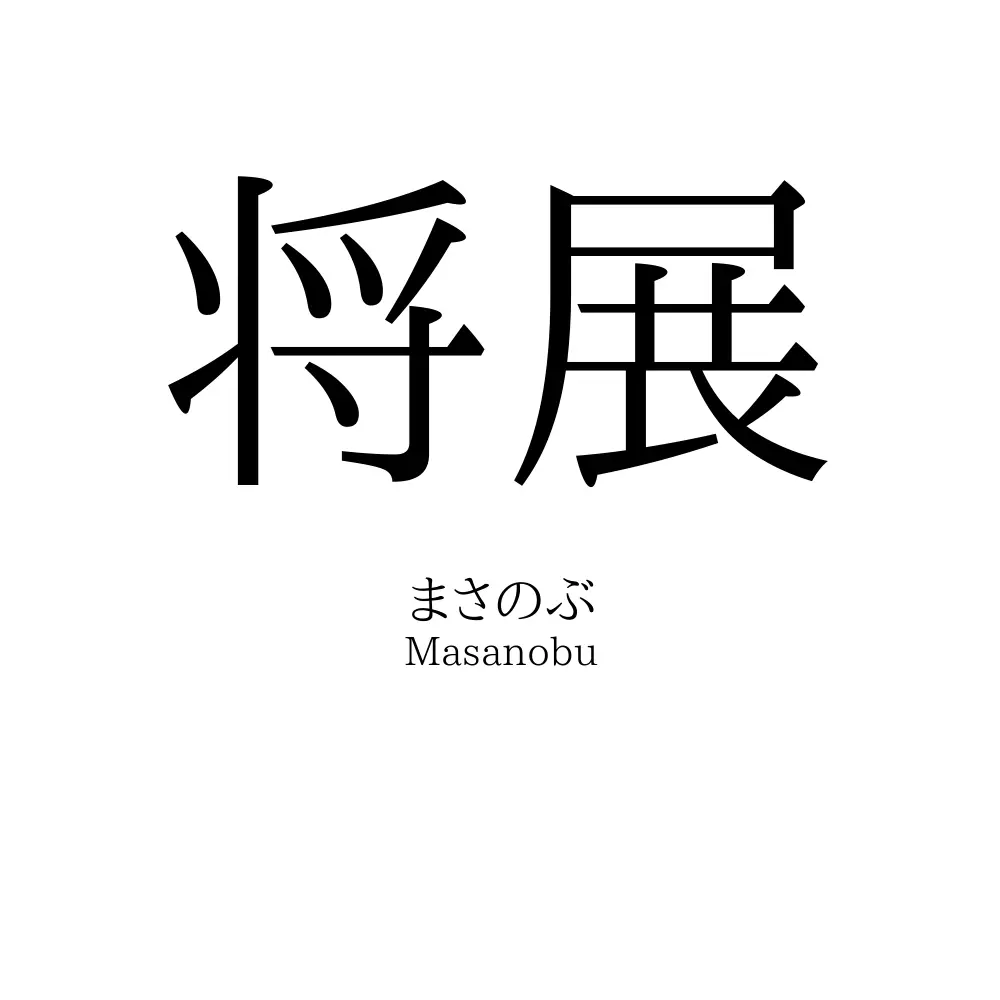 将展