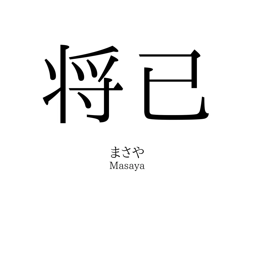 将已