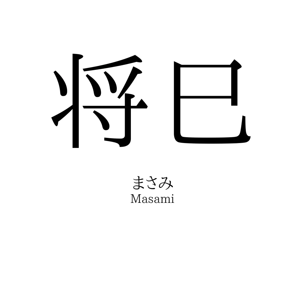 将巳