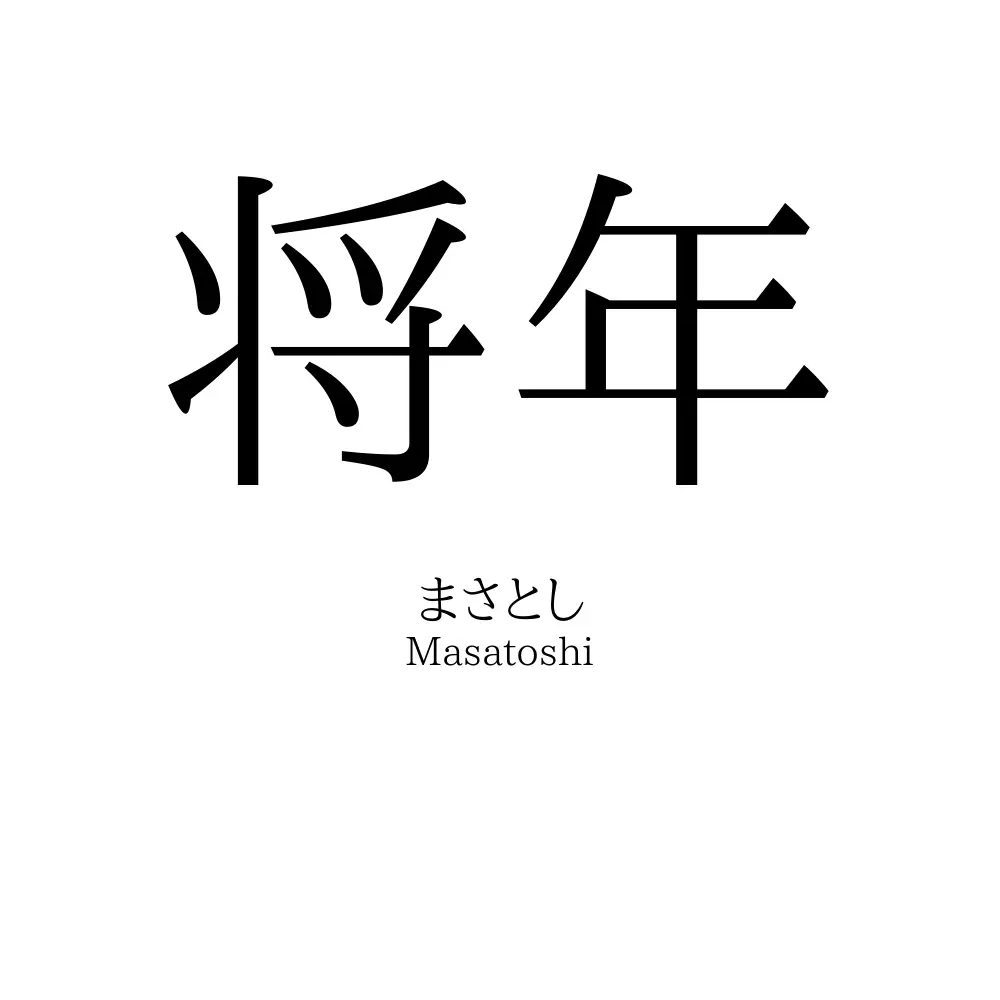 将年