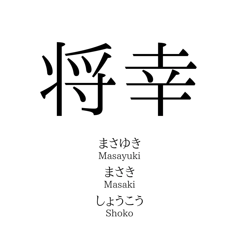 将幸