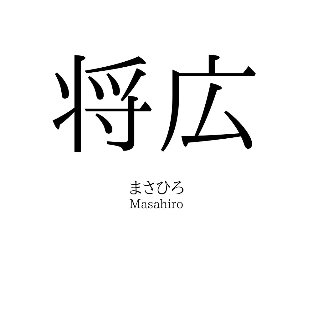 将広