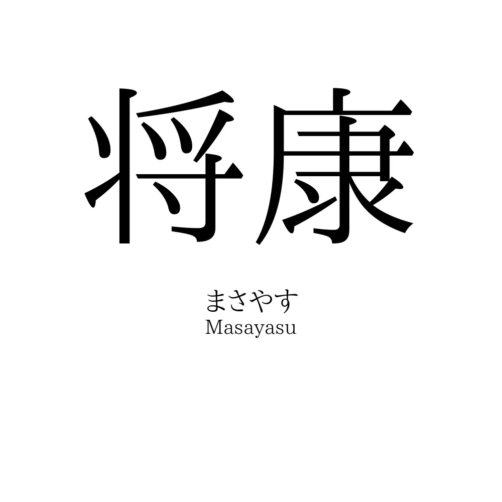 将康