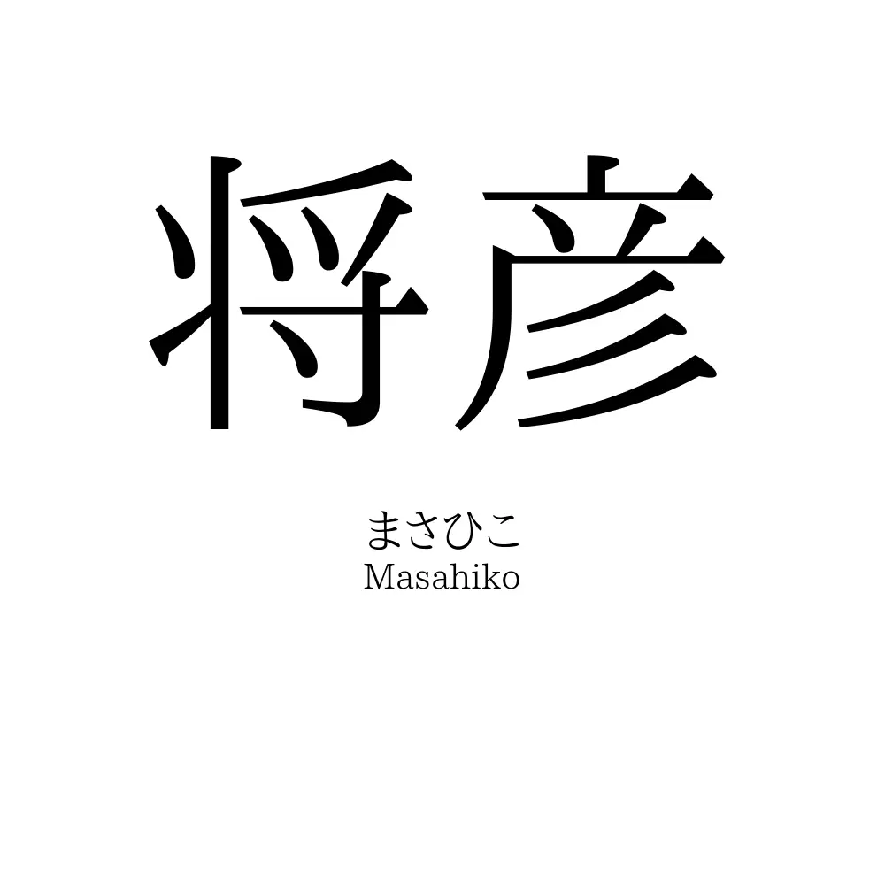 将彦
