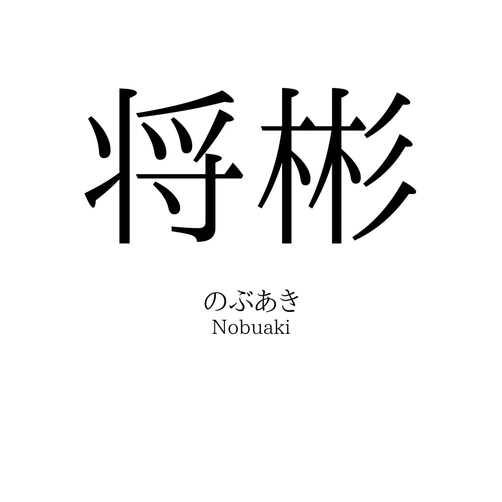 将彬