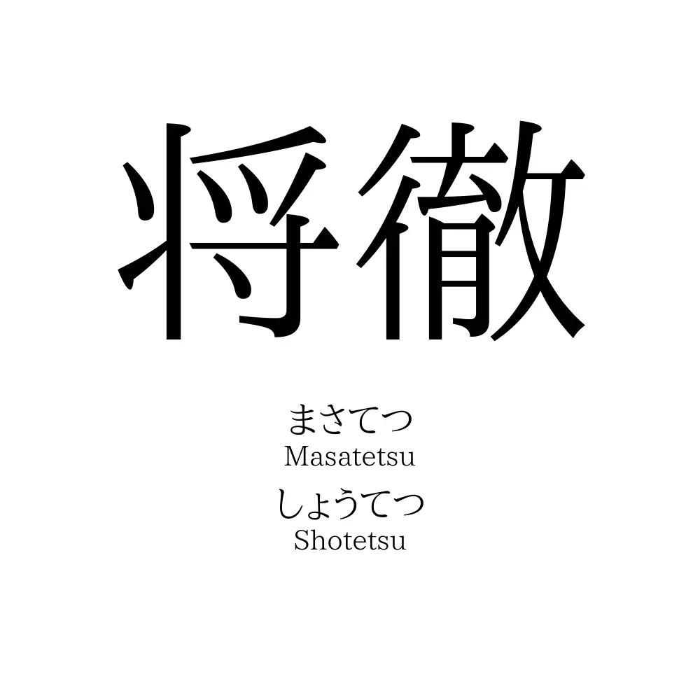 将徹
