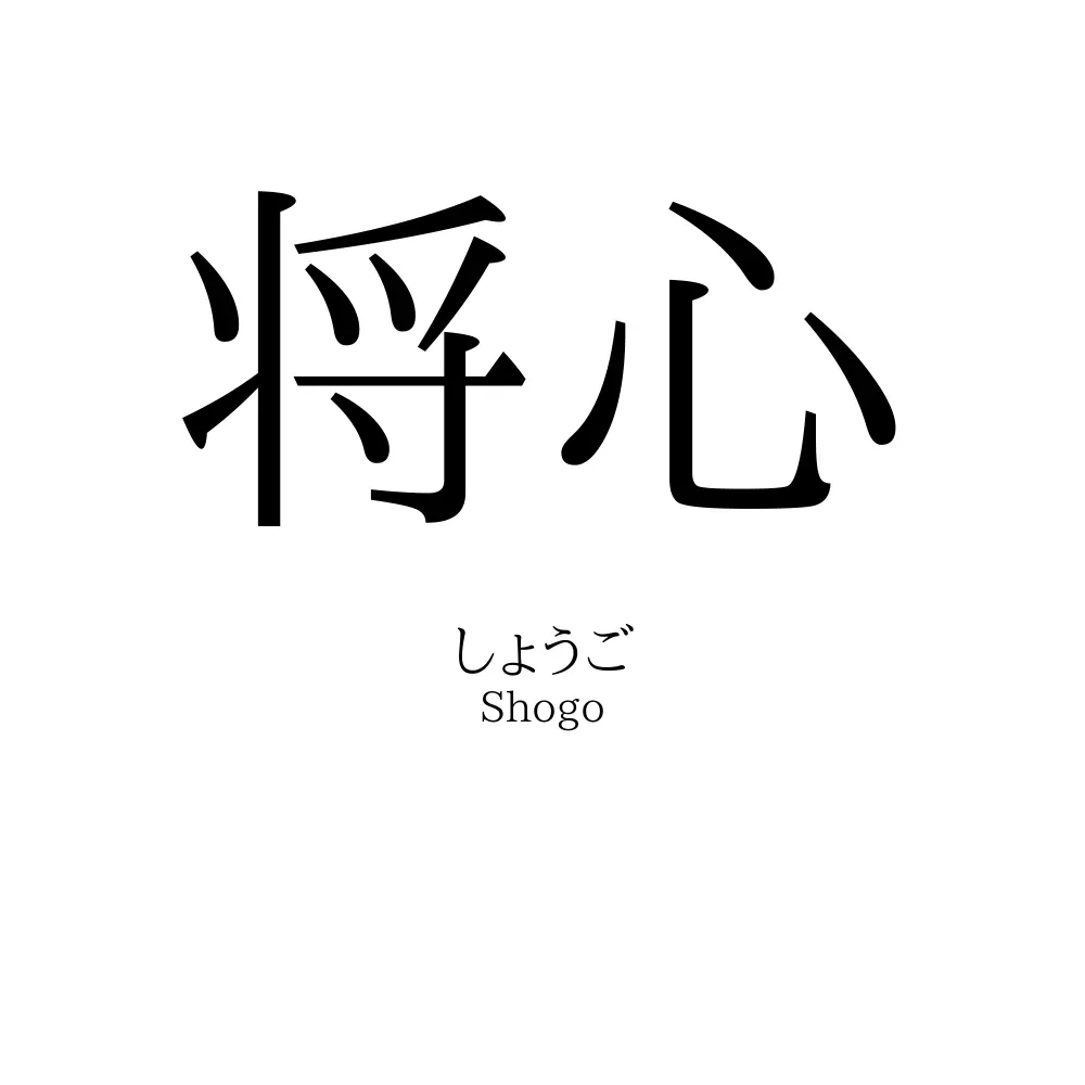 将心