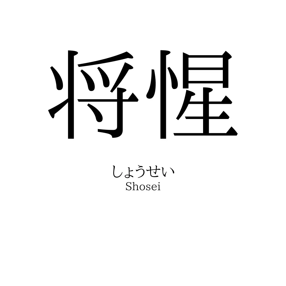 将惺