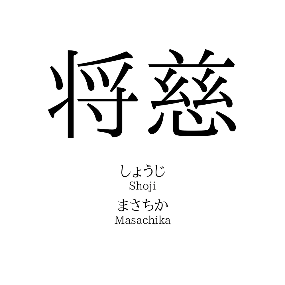 将慈