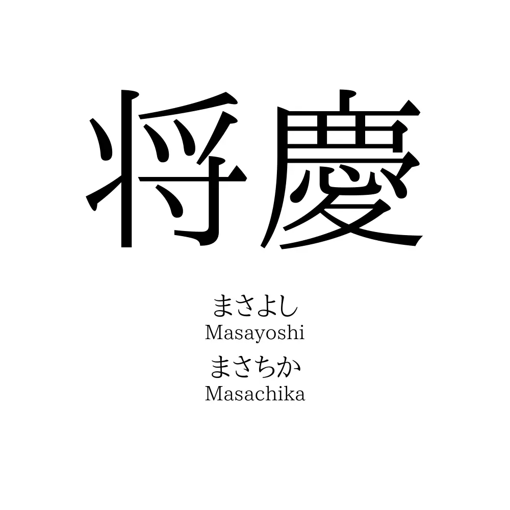 将慶