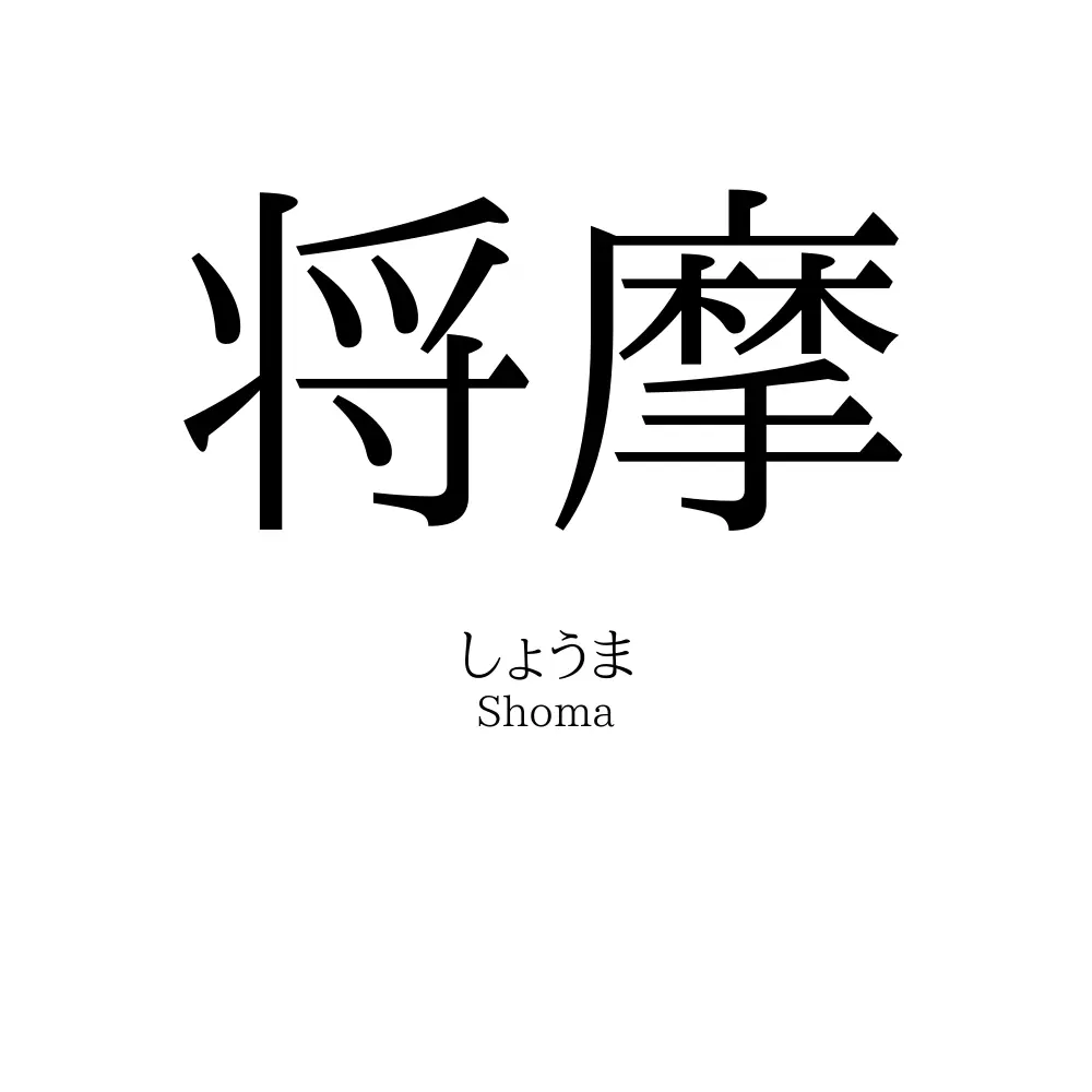 将摩