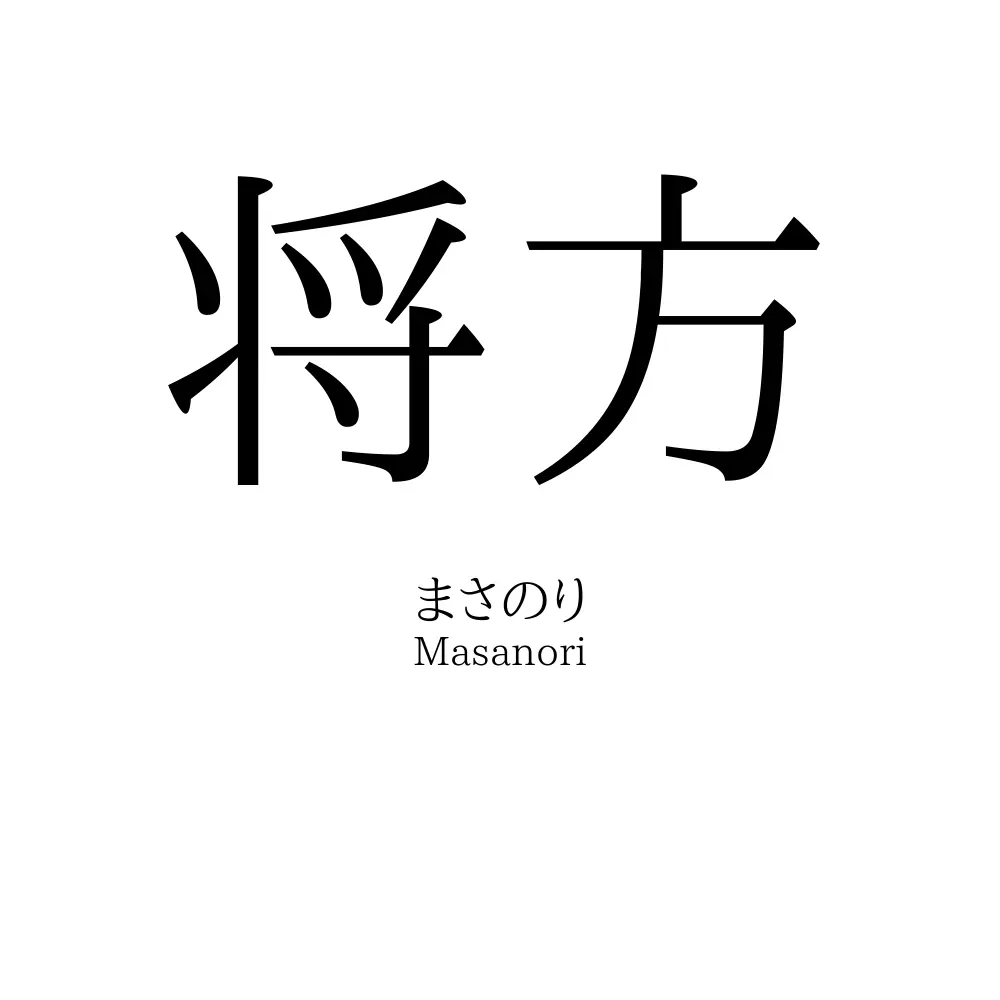 将方