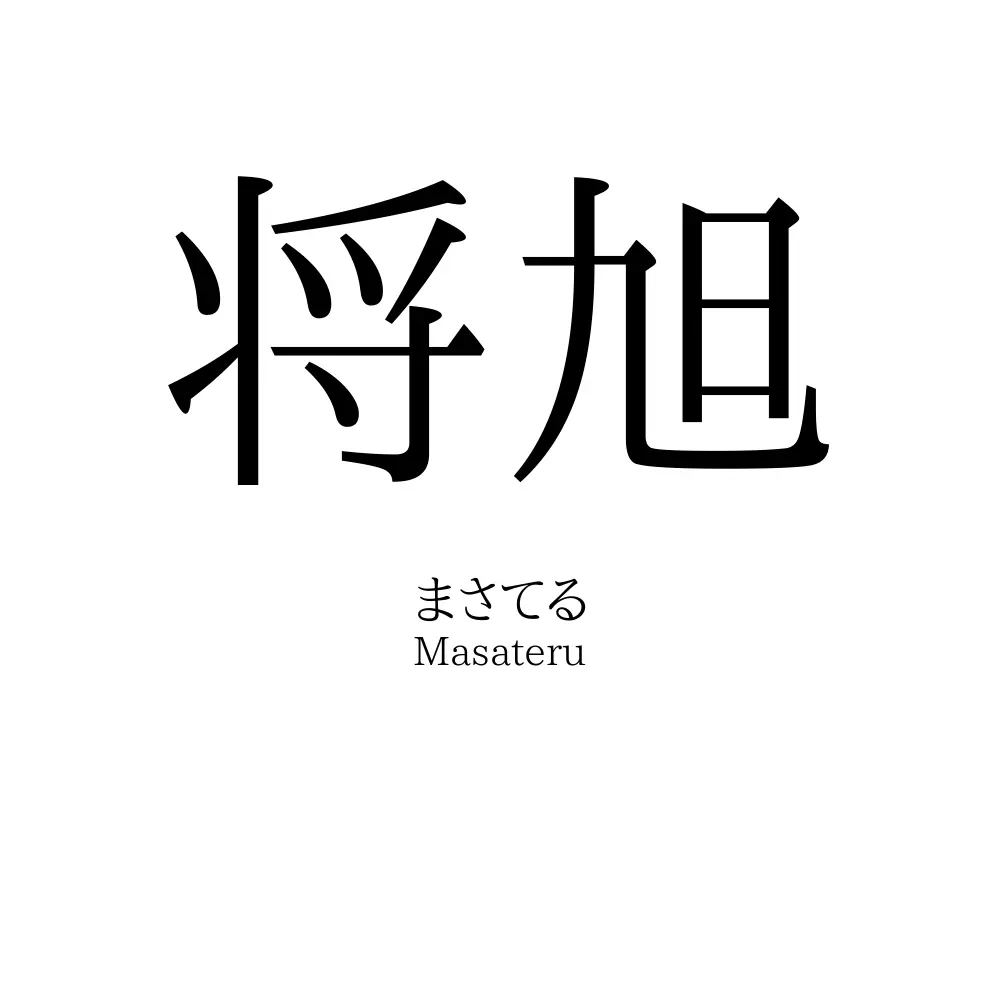 将旭