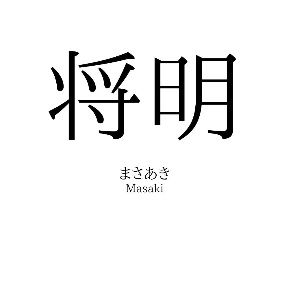 将明
