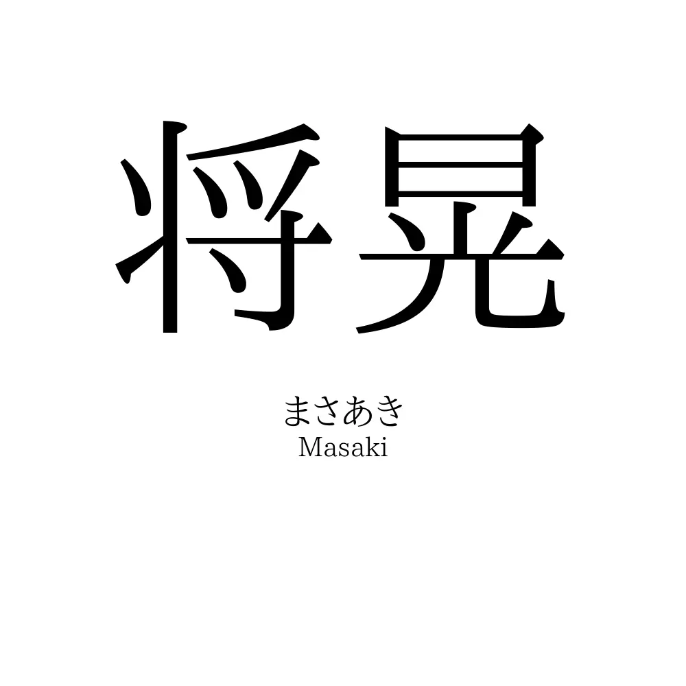 将晃