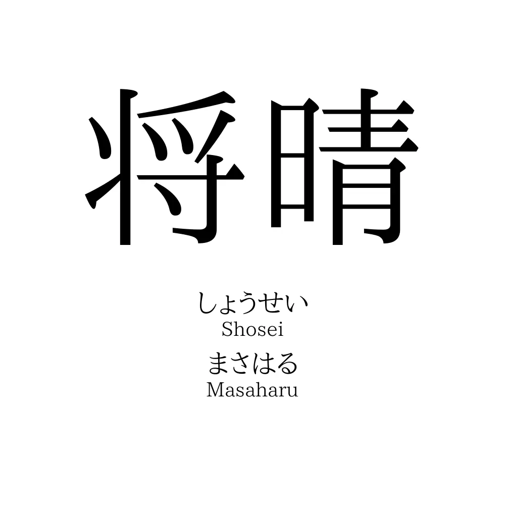 将晴