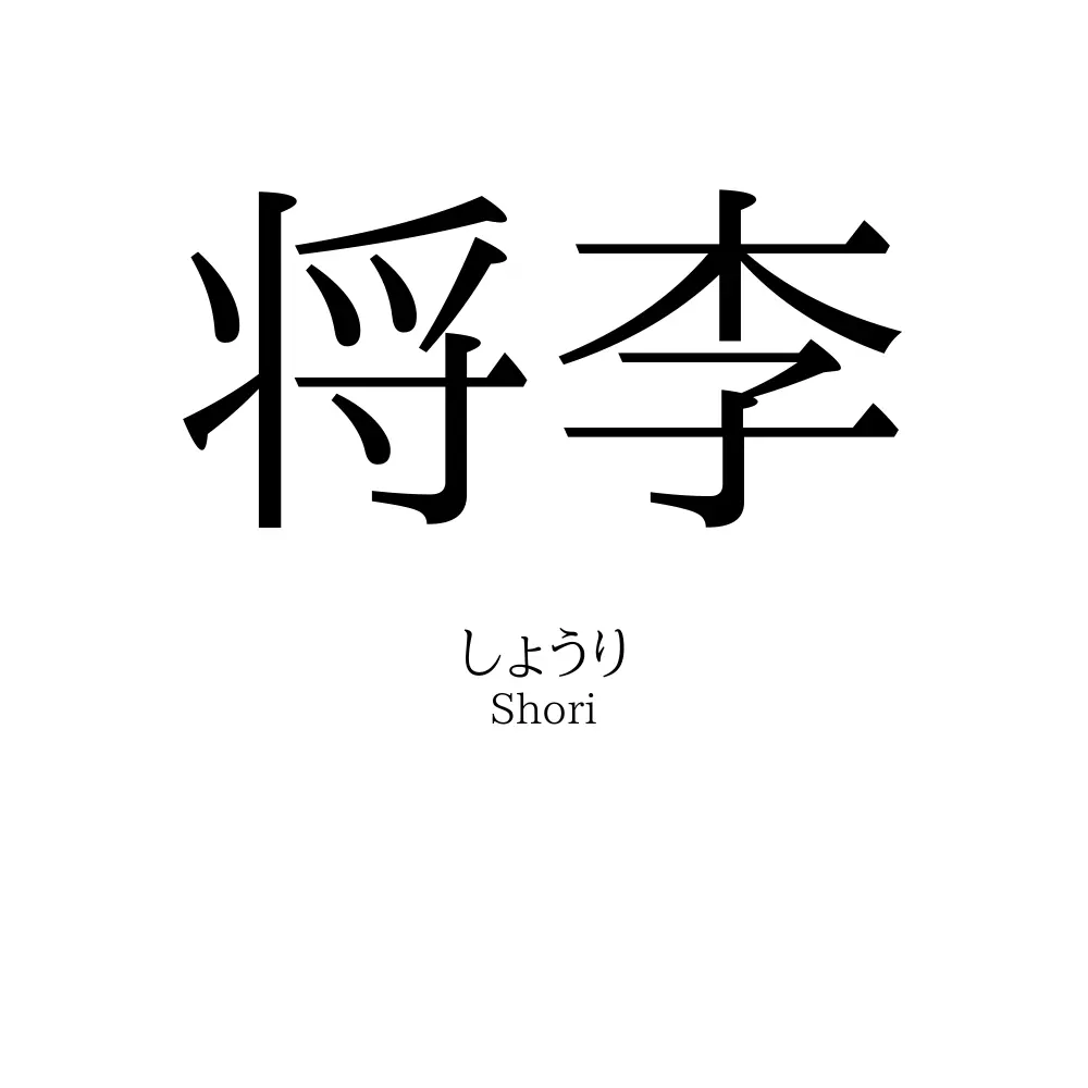 将李